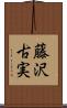 藤沢古実 Scroll