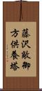 藤沢敵御方供養塔 Scroll