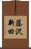 藤沢新田 Scroll