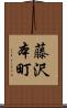 藤沢本町 Scroll