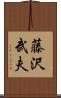 藤沢武夫 Scroll