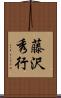 藤沢秀行 Scroll