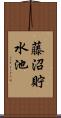 藤沼貯水池 Scroll