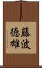 藤波徳雄 Scroll