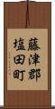 藤津郡塩田町 Scroll