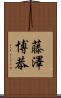藤澤博恭 Scroll
