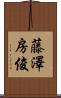 藤澤房俊 Scroll