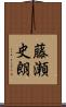 藤瀬史朗 Scroll