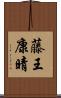 藤王康晴 Scroll
