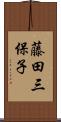 藤田三保子 Scroll