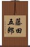 藤田五郎 Scroll