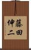 藤田伸二 Scroll