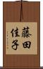 藤田佳子 Scroll
