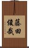 藤田俊哉 Scroll