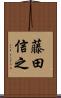 藤田信之 Scroll