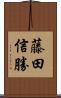 藤田信勝 Scroll