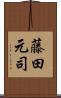 藤田元司 Scroll