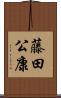 藤田公康 Scroll