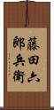 藤田六郎兵衛 Scroll