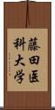 藤田医科大学 Scroll