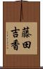 藤田吉香 Scroll