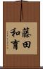 藤田和育 Scroll