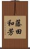 藤田和芳 Scroll