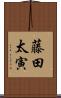 藤田太寅 Scroll