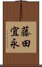 藤田宜永 Scroll