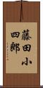藤田小四郎 Scroll