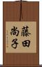 藤田尚子 Scroll