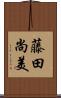藤田尚美 Scroll