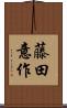 藤田意作 Scroll
