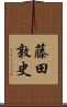 藤田敦史 Scroll