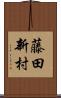 藤田新村 Scroll