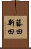 藤田新田 Scroll