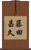 藤田昌久 Scroll