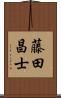 藤田昌士 Scroll