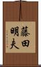 藤田明夫 Scroll