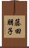 藤田朋子 Scroll