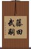 藤田武嗣 Scroll