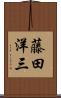 藤田洋三 Scroll