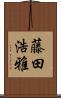藤田浩雅 Scroll
