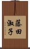 藤田淑子 Scroll