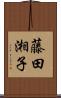 藤田湘子 Scroll