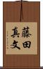 藤田真文 Scroll