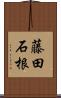 藤田石根 Scroll