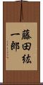 藤田紘一郎 Scroll