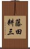 藤田耕三 Scroll
