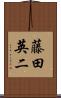 藤田英二 Scroll